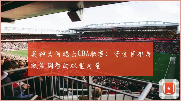 奥神为何退出CBA联赛：资金困难与政策调整的双重考量